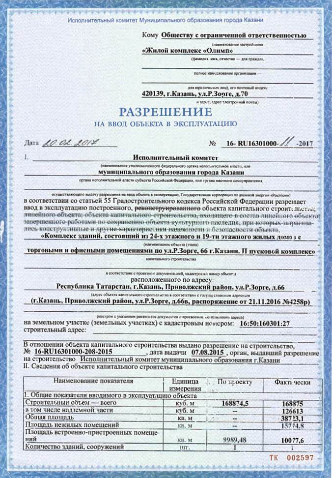 ЖК Олимп Разрешение на ввод в эксплуатацию.jpg